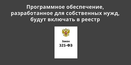 Программное обеспечение, разработанное для собственных нужд, будут включать в реестр Программное обеспечение, разработанное для собственных нужд, будут включать в реестр