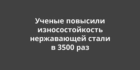 Ученые ТПУ повысили износостойкость стали AISI 321 в 3500 раз методом импульсной ионной имплантации Ученые ТПУ повысили износостойкость стали AISI 321 в 3500 раз методом импульсной ионной имплантации