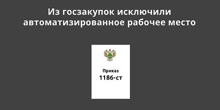 Из госзакупок исключили автоматизированное рабочее место Из госзакупок исключили автоматизированное рабочее место