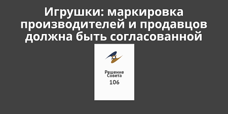 Игрушки: маркировки производителей и продавцов не должны противоречить друг другу Игрушки: маркировки производителей и продавцов не должны противоречить друг другу