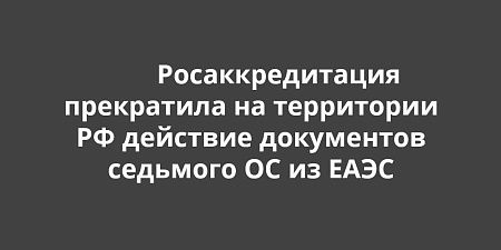 Росаккредитация прекратила на территории РФ действие документов седьмого органа по сертификации из Киргизской Республики Росаккредитация прекратила на территории РФ действие документов седьмого органа по сертификации из Киргизской Республики