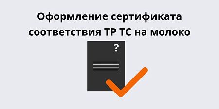 Оформление сертификата соответствия ТР ТС на молоко и молочную продукцию Оформление сертификата соответствия ТР ТС на молоко и молочную продукцию