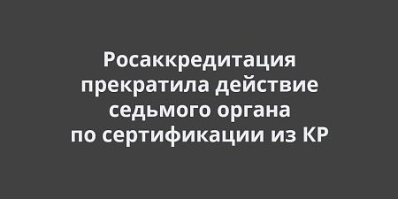 Росаккредитация прекратила на территории РФ действие седьмого органа по сертификации из Киргизской Республики Росаккредитация прекратила на территории РФ действие седьмого органа по сертификации из Киргизской Республики