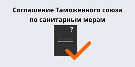 Соглашение Таможенного союза по санитарным мерам Соглашение Таможенного союза по санитарным мерам