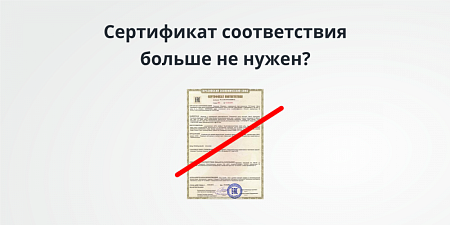 Сертификация продукции в России отменяется? (Нет, но есть много «но»)