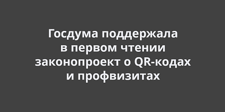 Проверки бизнеса переведут в цифру: Госдума поддержала в первом чтении законопроект о QR-кодах и профилактических визитах Проверки бизнеса переведут в цифру: Госдума поддержала в первом чтении законопроект о QR-кодах и профилактических визитах