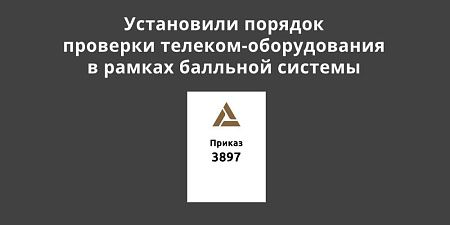 Установили порядок проверки телеком-оборудования в рамках балльной системы Установили порядок проверки телеком-оборудования в рамках балльной системы
