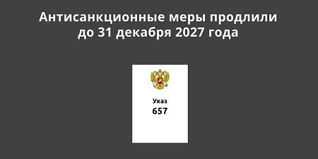 Антисанкционные меры продлили до 31 декабря 2027 года Антисанкционные меры продлили до 31 декабря 2027 года