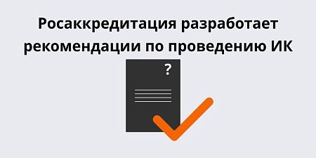 Росаккредитация разработает рекомендации по проведению инспекционного контроля удалённо Росаккредитация разработает рекомендации по проведению инспекционного контроля удалённо