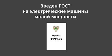 Введен ГОСТ на электрические машины малой мощности Введен ГОСТ на электрические машины малой мощности