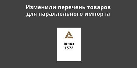Изменили перечень товаров для параллельного импорта Изменили перечень товаров для параллельного импорта