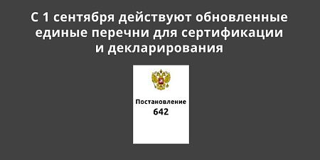 С 1 сентября действуют обновленные единые перечни для сертификации и декларирования С 1 сентября действуют обновленные единые перечни для сертификации и декларирования