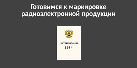Готовимся к маркировке радиоэлектронной продукции Готовимся к маркировке радиоэлектронной продукции