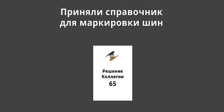 Приняли справочник для маркировки шин Приняли справочник для маркировки шин