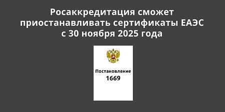 Росаккредитация сможет приостанавливать сертификаты ЕАЭС с 30 ноября 2025 года Росаккредитация сможет приостанавливать сертификаты ЕАЭС с 30 ноября 2025 года