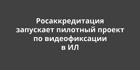 Росаккредитация запускает пилотный проект по видеофиксации в испытательных лабораториях Росаккредитация запускает пилотный проект по видеофиксации в испытательных лабораториях