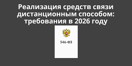 Требования к продаже средств связи дистанционным способом в 2026 году Требования к продаже средств связи дистанционным способом в 2026 году