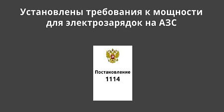 Установлены требования к мощности для электрозарядок на АЗС Установлены требования к мощности для электрозарядок на АЗС