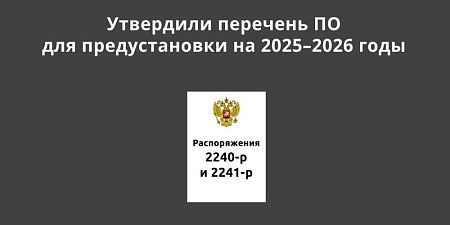 Утвердили перечень ПО для предустановки на 2025–2026 годы Утвердили перечень ПО для предустановки на 2025–2026 годы