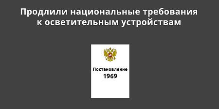 Продлили национальные требования к осветительным устройствам Продлили национальные требования к осветительным устройствам